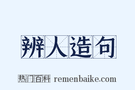 辨人造句是什么意思的图片